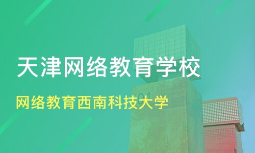天津網(wǎng)絡(luò)教育資源盤(pán)點(diǎn) 西南科技大學(xué)價(jià)格與遠(yuǎn)程教育機(jī)構(gòu)對(duì)比