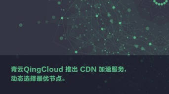 青云QingCloud加速新舉措 動態最優節點與緩存策略解析